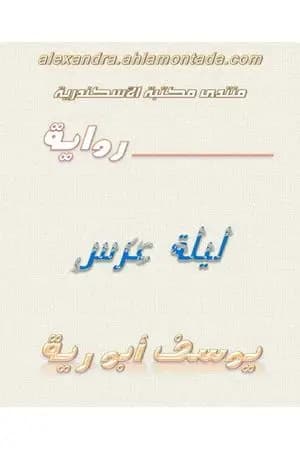ليلة عرس