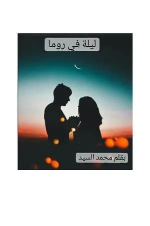 ليلة في روما