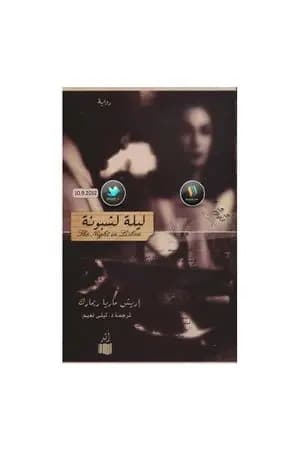 ليلة لشبونة