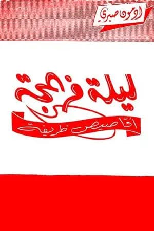 ليلة مزعجة