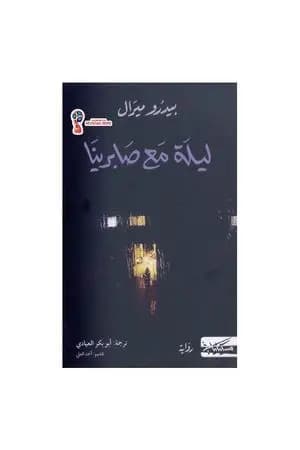 ليلة مع صابرينا