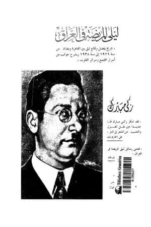 ليلى المريضة بالعراق