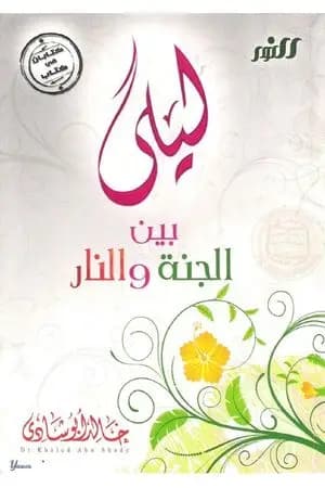 ليلى بين الجنة والنار