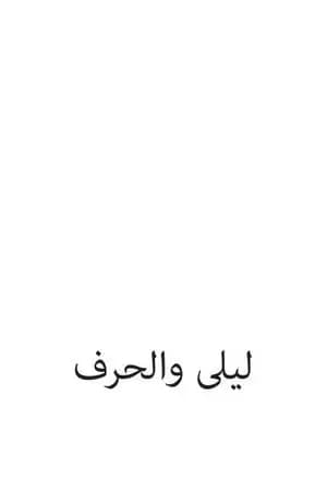 ليلى والحرف