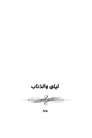 ليلى والذئاب