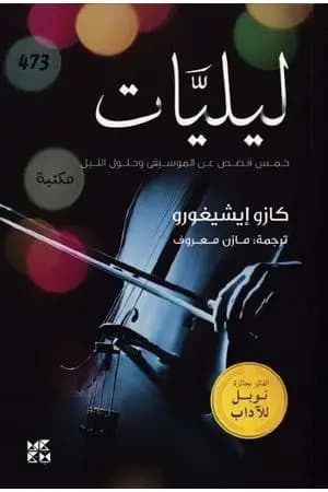 ليليات - خمس قصص عن الموسيقى وحلول الليل
