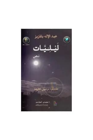 ليليات