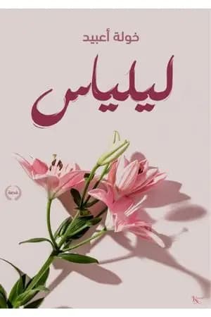 ليلياس