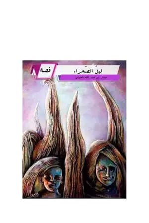 ليلُ الصّحراءِ