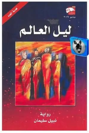 ليل العالم