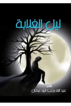 ليل الغلابة