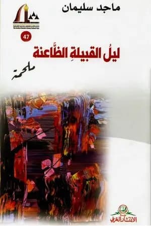 ليل القبيلة الظاعنة - ملحمة