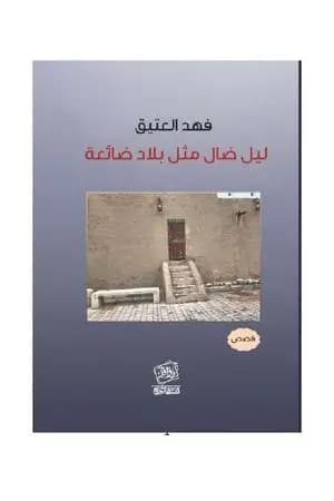 ليل ضال مثل بلاد ضائعة