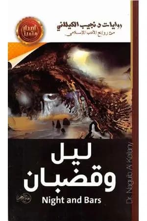 ليل وقضبان