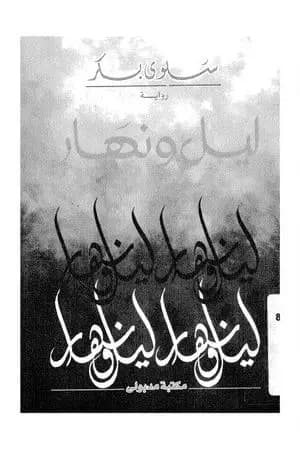 ليل ونهار