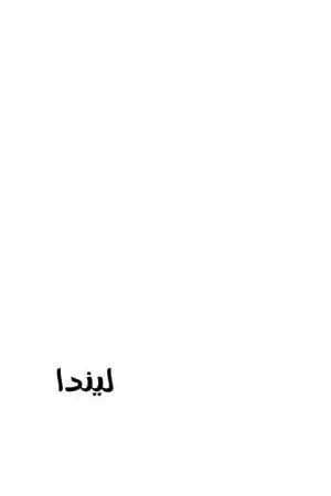 ليندا