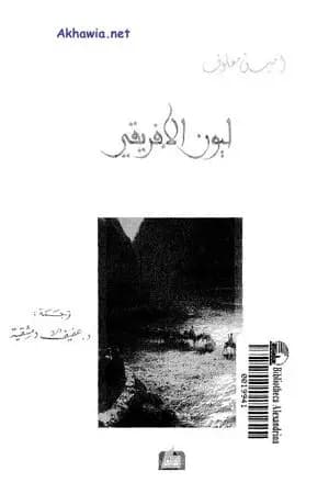 ليون الإفريقي