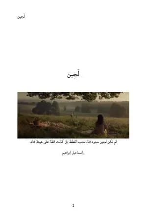 لَجِين