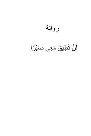 لَنْ تُطِيقَ مَعِي صَبْرًا