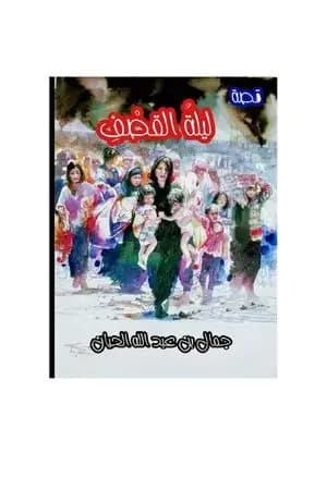 لَيلةُ القَصْفِ