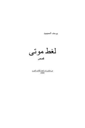 لُغطُ موتى