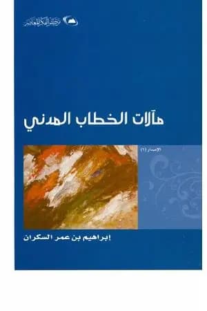 مآلات الخطاب المدني