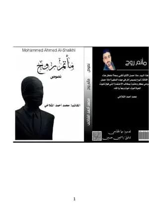 مأتم روح