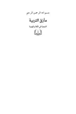 مأزق التربية - التبعية في اللغة والهوية