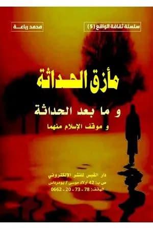 مأزق الحداثة وما بعد الحداثة وموقف الإسلام منهما