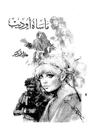مأساة أوديب