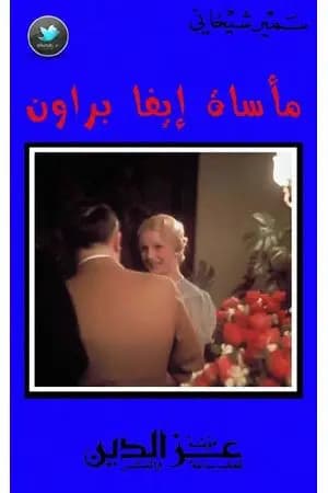 مأساة إيفا بروان