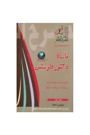 مأساة دكتور فاوستس