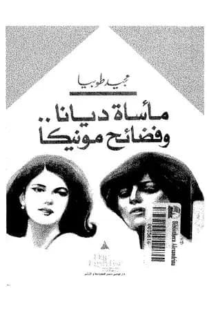 مأساة ديانا وفضائح مونيكا