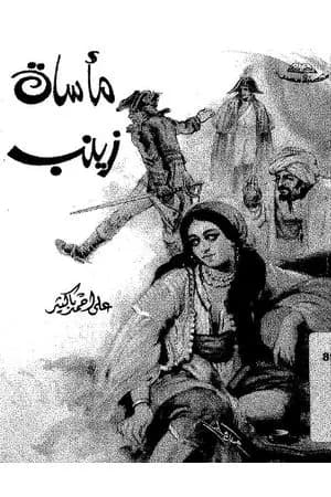مأساة زينب