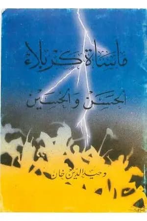 مأساة كربلاء - الحسن والحسين