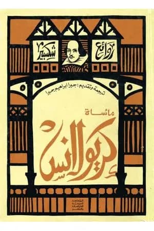 مأساة كريولانس