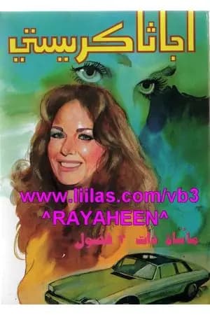 مأساة من ثلاثة فصول