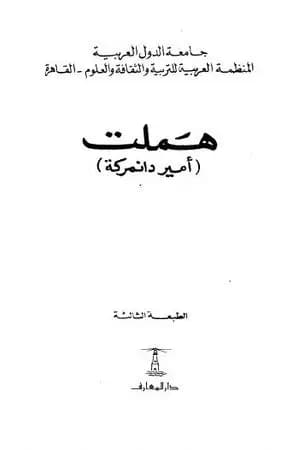 مأساة هاملت أمير الدنمرك