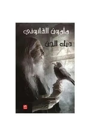 مأمون القانوني