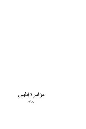 مؤامرة إبليس