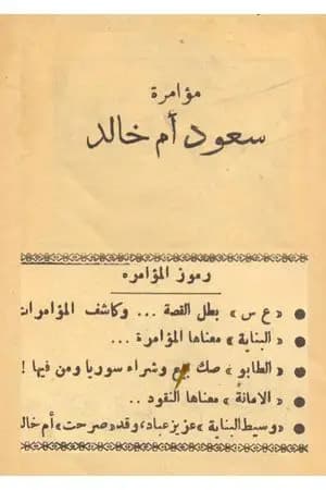 مؤامرة سعود أم خالد