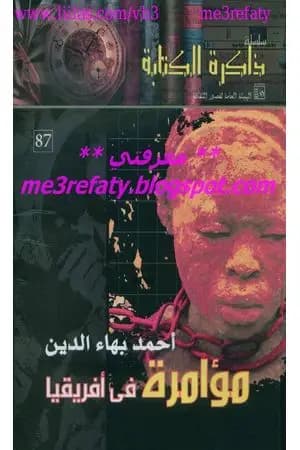 مؤامرة في أفريقيا