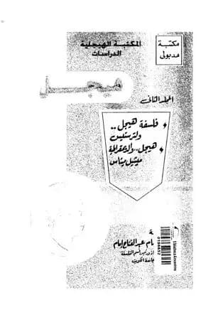 مؤلفات هيجل 2