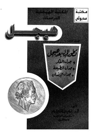 مؤلفات هيجل 3
