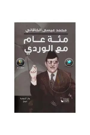 مئة عام مع الوردي