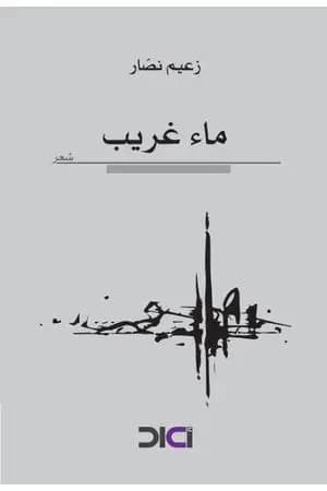 ماء غريب