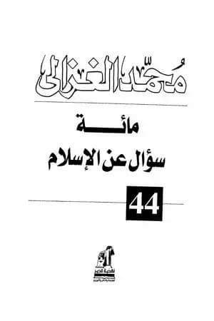مائة سؤال عن الإسلام