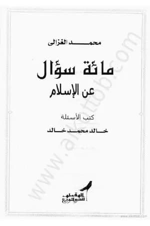 مائة سؤال عن الاسلام
