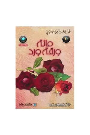 مائة ورقة ورد