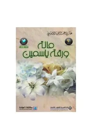 مائة ورقة ياسمين